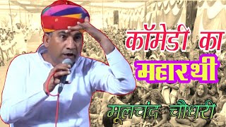 Mulchand choudhary latest comedy Part9 [upl. by Yerrok]