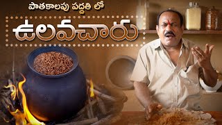 పాతకాలం పద్దతి లో ఉలవచారు  Ulavacharu Recipe In Telugu  Perfect Vulavacharu  Horse Gram Rasam [upl. by Augustus]