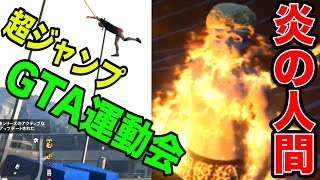 【4人実況】 おもしろすぎ！爆発だらけの『 GTA運動会！』【GTA 5 オンライン】 [upl. by Enoyrt851]