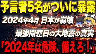 ついに世界が大きく変わる。この瞬間は二度と来ないと予言者が語る。2024年の隠された真実を急遽公開します【ゆっくり解説】 [upl. by Standing]