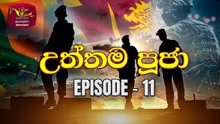 Utthama Puja  උත්තම පූජා  Episode 11  SL ARMY  Tribute to Sri Lanka War Heroes  Rupavahini [upl. by Binky]