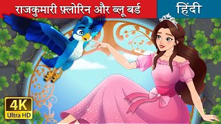 राजकुमारी फ्लोरिन और ब्लू बर्ड  Princess Florine and The Blue Bird in Hindi  HindiFairyTales [upl. by Bolme725]