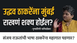 मोदींना मुंबई जिंकणे शक्य होईल  Mrunalini Nanivadekar  EP 22  Loknama [upl. by Oratnek]