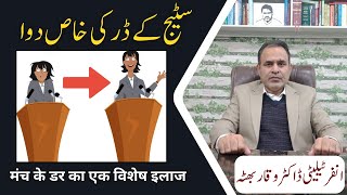 Fear of stage  Shadi ka dar homeopathic treatment سٹیج کا خوف اور ہومیو کی خاص دوا۔ urdu  hindi [upl. by Zysk]