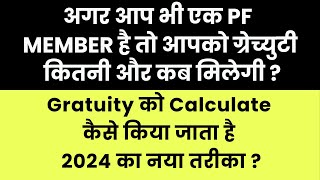 Latest Gratuity Calculation Formul 🔴 How To Calculate Gratuity 🔴 किसको और कब मिलेगी [upl. by Hakceber]