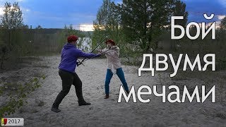 Бой двумя мечами по материалам итальянских мастеров фехтования Due spade [upl. by Cindee]