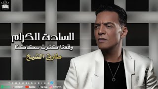 طارق الشيخ  السادة الكرام  وقعنا كترت سكاكينا  اغاني 2024  Tarek El Sheikh  Elsada Elkram [upl. by Aicenad]