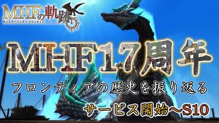 【MHF】サービス終了までの軌跡（サービス開始～S10） [upl. by Accemahs]