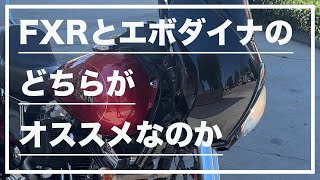 【モトブログ181】FXRとエボダイナのどちらがオススメなのか [upl. by Etnovad570]