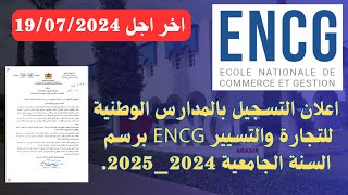 اعلان التسجيل بالمدارس الوطنية للتجارة والتسيير ENCG برسم السنة الجامعية 20242025 [upl. by Sato]