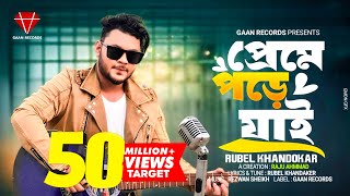 Preme Pore jai  Rubel Khandaker  Ami keno Bar Bar Preme Pore jai official Song Bangla song 2024 [upl. by Bayly]