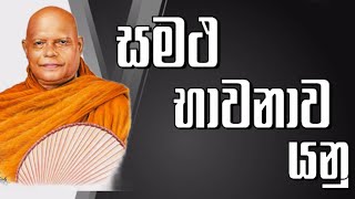 සමථ භාවනාව යනු කුමක්ද   Samatha Bhawanawa Yanu Kumakda  Most Ven Na Uyane Ariyadhamma Thero [upl. by Llener]