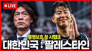 입중계 WC 3차예선 대한민국팔레스타인  홍명보 감독 경기 후 인터뷰 [upl. by Pollie]