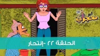 ابو محجوب  الحلقة الثانية والعشرون  انتحار [upl. by Aloisia]