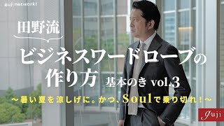 田野流 ビジネスワードローブの作り方 基本のき vol3〜暑い夏を涼しげに。かつ、Soulで乗り切れ！〜【guji】 [upl. by Ahsikat646]