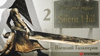 История серии Silent Hill часть 2 [upl. by Yffub409]