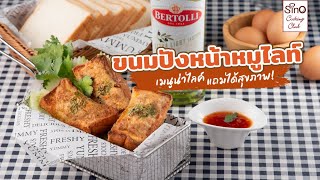 ขนมปังหน้าหมู เมนูน่าไลค์แถมได้สุขภาพ  EP3 Sino Cooking Club season 4 [upl. by Einnos203]