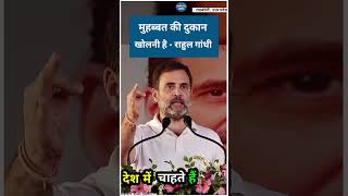 मुहब्बत की दुकान खोलनी है  राहुल गांधी shortsviral viralvideo trendingshorts [upl. by Norrabal597]