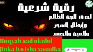 Ruqyah aad ukulul jinka iyo isha xasadka ah ku gub الرقيةالشرعية [upl. by Rooke]