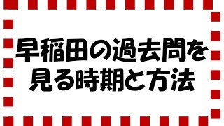 早稲田の過去問を見る時期と見方について [upl. by Eachelle]