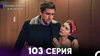 Госпожа Фазилет и её дочери 103 Серия Русская озвучка [upl. by Nolyaw]