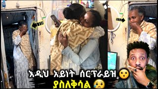 🔴 wow እዲህ አይነት  ሰርፕራይዝ  ያስለቅሳል 😥 This kind of surprise makes him cry [upl. by Ambie]