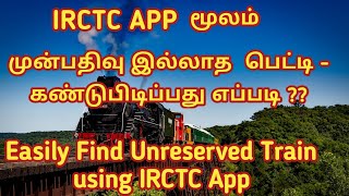 How to find unreserved coach in train  Tamil Infogainment [upl. by Ennyleuqcaj803]