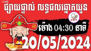 លទ្ធផលឆ្នោតយួន  ម៉ោង 0430 នាទី  ថ្ងៃទី 20052024  ផ្ទះ ឆ្នោត ២ [upl. by Sinnod988]