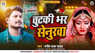 चुटकी भर सेनुरवा  Manish Lal Yadav  Chutaki Bhar Senurwa  New Maghi Sad Song [upl. by Alecia]