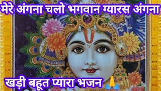 मेरे अंगना चलो भगवान ग्यारस अंगना खड़ीviralvideo song bhaktigeet videos hindisong [upl. by Yleen]