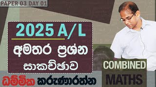 අමතර ප්‍රශ්න සාකච්ඡාව 2025 AL  Paper 03 Day 01 [upl. by Ennagroeg]