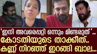 ബാലയോട് അമൃതയെ പറ്റി സംസാരിക്കരുത് എന്ന് കോടതി  Bala  Amritha Suresh [upl. by Blain837]