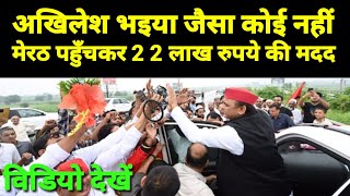 अखिलेश भइया जैसा कोई नहीं। मेरठ पहुँचकर दिये 2 2 लाख रुपये की आर्थिक मदद। Samajwadi Party News 🇲🇬🚲 [upl. by Perdita]