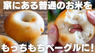 【小麦粉なし】家にあるお米をパンに！外パリパリ中もちもち！お米ベーグル【低脂質  グルテンフリー  生米パン】 [upl. by Hosbein744]