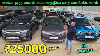 ₹1 ரூபாய் கட்டி கார் எடுத்துக்கலாம்  Low Price Used Cars For Sale  Vino Vlogs [upl. by Nolyad570]