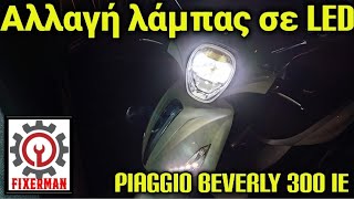 Αλλαγή λάμπας αλογόνου σε λάμπα led Piaggio beverly 300 ie [upl. by Fletch837]