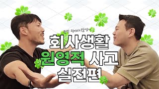 이런 상황에서도 원영적사고 가능😅 [upl. by Acsot611]