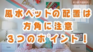 風水ベッドの配置は方角に注意３つのポイント！ [upl. by Sew]