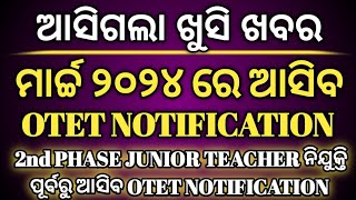 ମାର୍ଚ୍ଚ ୨୦୨୪ ରେ ଆସିବ OTET NOTIFICATION  2nd PHASE JT ପୂର୍ବରୁ ଆସିବ OTET NOTIFICATION [upl. by Chaworth]