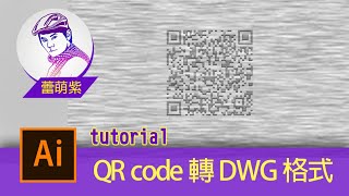 【Illustrator CC AI教學】QR code轉DWG與DXF格式  CNC加工作法向量線段不能斷  蕾萌紫  請開CC字幕 [upl. by Nollahs787]