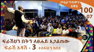 ፍራሽህን በትን ለፀሐይ አጋልጠው  ፍራሽ አዳሽ  3  ተስፋሁን ከበደ ጦቢያ ግጥምን በጃዝ 10007 Arts TV World [upl. by Amsaj]