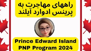 از طریق PNP به Prince Edward Island مهاجرت کنید PNP program به زبان ساده [upl. by Ahsenyt]