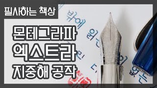 경계할 사람 몬테그라파 엑스트라 F닙 만년필로 필사하기 [upl. by Laefar]