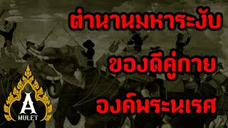 AMULET REVIEW  EP3  ตำนานมหาระงับของดีคู่กายองค์พระนเรศ [upl. by Porcia911]