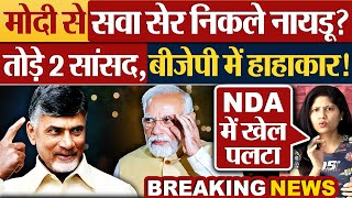 Modi से सवा सेर निकले Naidu तोड़े 2 सांसद BJP में हाहाकार Political News [upl. by Gyasi589]