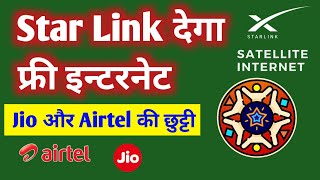 STARLINK देगा free internet  Jio और Airtel की छुट्टी  All Information BTC [upl. by Pelaga]