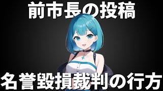 【名誉毀損問題】前市長の投稿が招いた訴訟の真相と教訓 [upl. by Mashe]