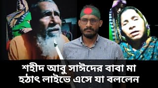 এখনো শহীদ আবু সাঈদের মা বাবার চোখে পানি  Student Movement  Abu Saeed  Abu Sayeed  News [upl. by Desdee]