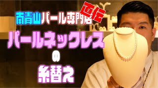 【専門店直伝】パールネックレスの糸替え [upl. by Payne]