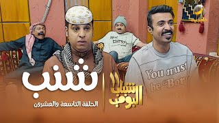 مسلسل شباب البومب 11  الحلقه التاسعة والعشرونquot شنب quot 4K [upl. by Meingoldas139]